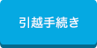 引越手続き