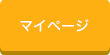 マイページ