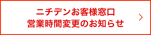 ニチデンお客様窓口営業時間変更のお知らせ