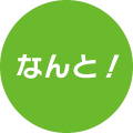 なんと！