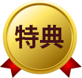 特典