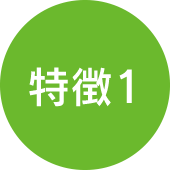 特徴