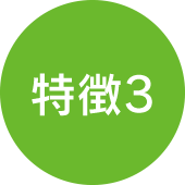 特徴3