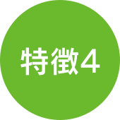 特徴4