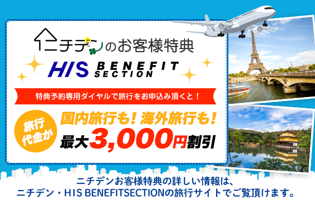 お客様特典旅行代金が国内旅行も！海外旅行も！最大3,000円割引