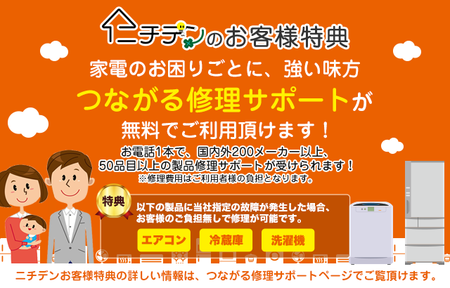 家電のお困りごとに、強い味方つながる修理サポートが無料でご利用頂けます！