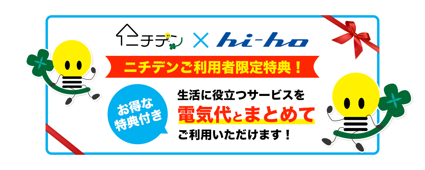 ニチデンご利用者限定特典！生活に役立つサービスを電気代とまとめてご利用いただけます！