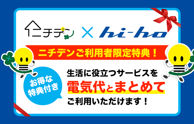 ニチデンご利用者限定特典！生活に役立つサービスを電気代とまとめてご利用いただけます！